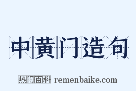 中黄门造句是什么意思的图片